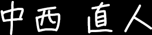 中西 直人