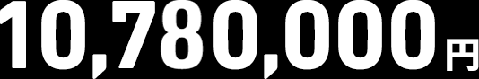 10,780,000円