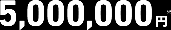5,000,000円※