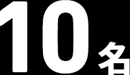 10名