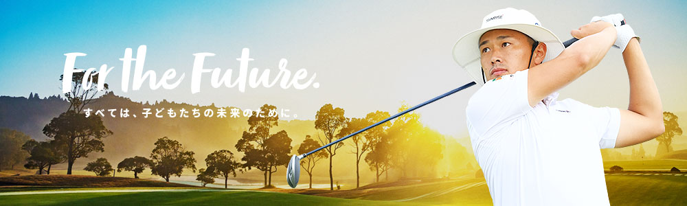 For the future. すべては、子どもたちの未来のために。