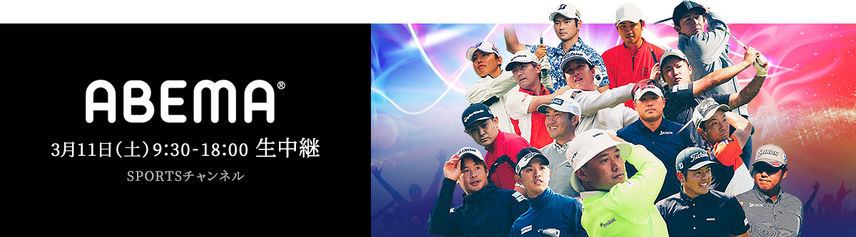 ABEMA 3月11日(土)9:30-18:00