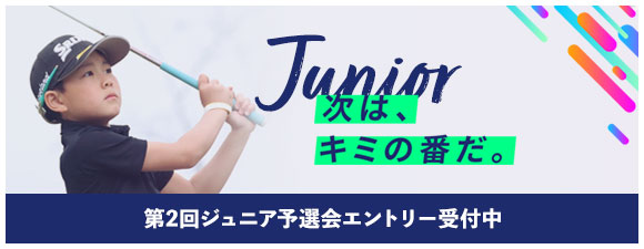 第2回ジュニア予選会エントリー受付中