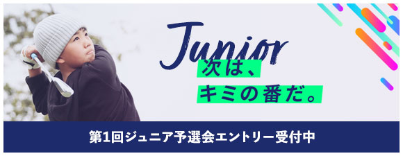 第1回ジュニア予選会終了しました（終了レポート公開中）