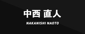 中西直人NAKANISHI NAOTO