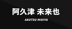 阿久津 未来也AKUTSU MIKIYA
