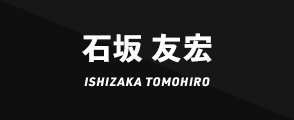 石坂 友宏ISHIZAKA TOMOHIRO