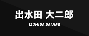 出水田 大二郎IZUMIDA DAIJIRO
