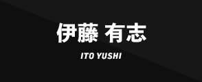 伊藤 有志ITO YUSHI