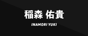 稲森 佑貴INAMORI YUKI