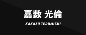 嘉数 光倫KAKAZU TERUMICHI
