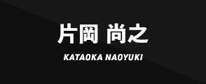片岡 尚之KATAOKA NAOYUKI