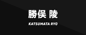 勝俣 陵KATSUMATA RYO