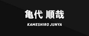 亀代 順哉KAMESHIRO JUNYA