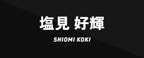 塩見 好輝SHIOMI KOKI