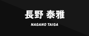 長野 泰雅NAGANO TAIGA