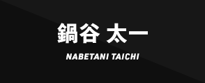 鍋谷 太一NABETANI TAICHI