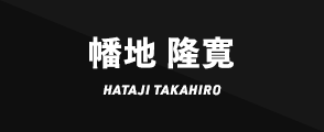 幡地 隆寛HATAJI TAKAHIRO
