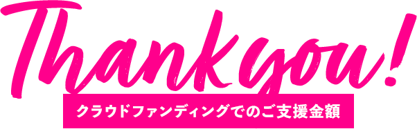 Thankyouクラウドファンディングでのご支援金額