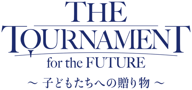THE TOURNAMENT for the FUTURE ～子どもたちへの贈り物～