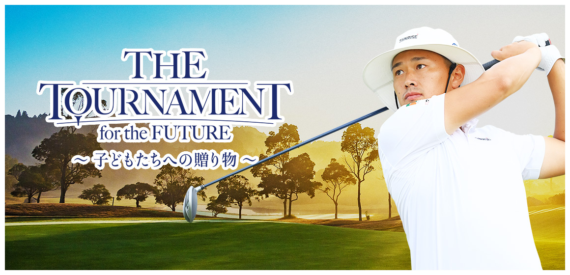 THE TOURNAMENT for the FUTURE -子どもたちへの贈り物-