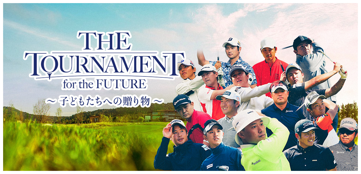 THE TOURNAMENT for the FUTURE -子どもたちへの贈り物-