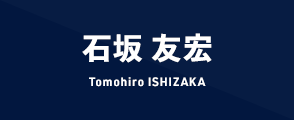 石坂 友宏 Tomohiro ISHIZAKA