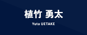 植竹 勇太 Yuta UETAKE