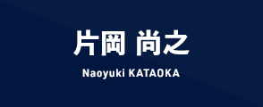 片岡 尚之 Naoyuki KATAOKA