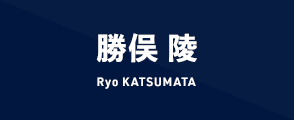 勝俣 陵 Ryo KATSUMATA
