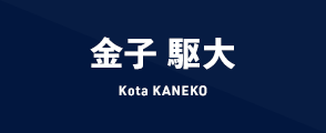 金子 駆大 Kota KANEKO