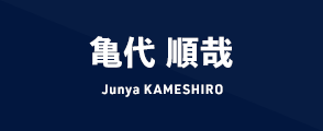 亀代 順哉 Junya KAMESHIRO