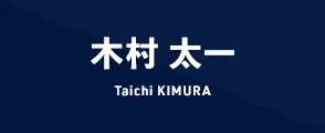 木村 太一 Taichi KIMURA