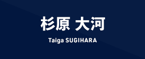 杉原 大河 Taiga SUGIHARA