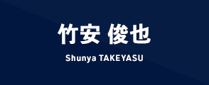 竹安 俊也 Shunya TAKEYASU