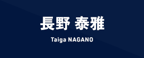 長野 泰雅 Taiga NAGANO