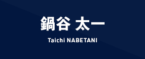 鍋谷 太一 Taichi NABETANI