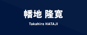 幡地 隆寛 Takahiro HATAJI