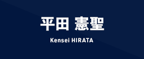 平田 憲聖 Kensei HIRATA