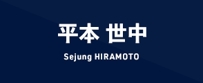 平本 世中 Sejung HIRAMOTO