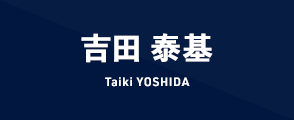 吉田 泰基 Taiki YOSHIDA