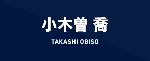 小木曽 喬