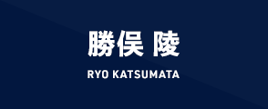 勝俣 陵