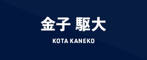 金子 駆大