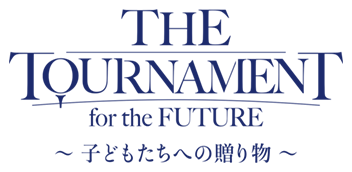 THE TOURNAMENT for the FUTURE ～子どもたちへの贈り物～