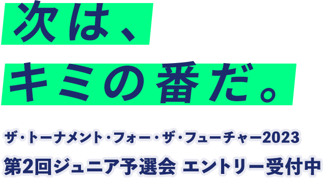 次は、キミの番だ。ザ・トーナメント・フォー・ザ・フューチャー2023 第2回ジュニア予選会 エントリー受付中